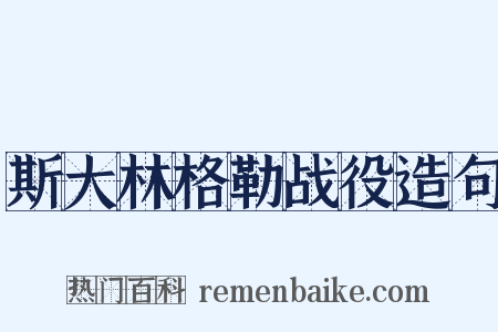斯大林格勒战役造句是什么意思的图片